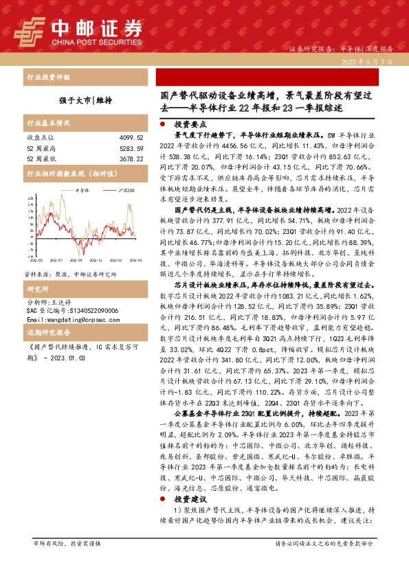 半导体行业22年报和23一季报综述：国产替代驱动设备业绩高增，景气最差阶段有望过去