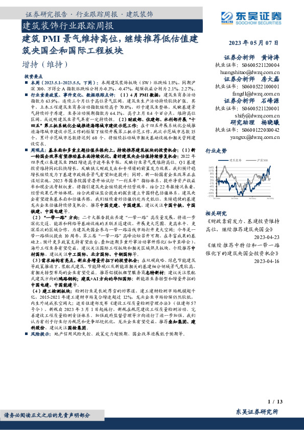 建筑装饰行业跟踪周报：建筑PMI景气维持高位，继续推荐低估值建筑央国企和国际工程板块