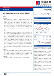 通用设备行业周报：通用设备机床板块2022年报、2023Q1季报综述