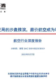 航空行业深度报告：收益策略变局的沙盘推演，廉价航空成为旺季胜负手
