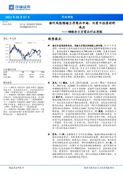 钢铁和大宗商品行业周报:海外风险情绪主导商品市场,内需不佳原材料承压