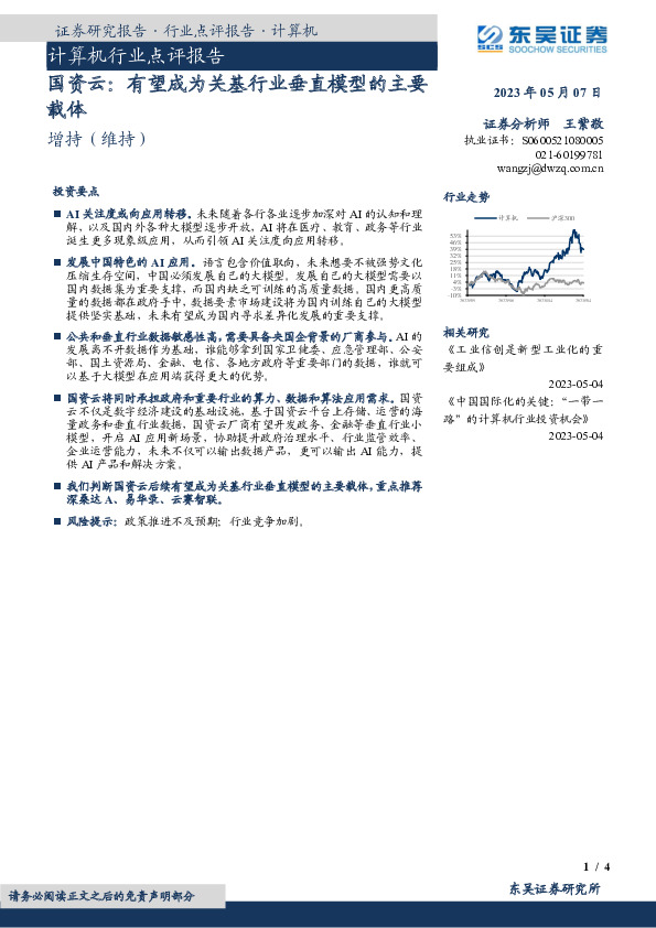 计算机行业点评报告：国资云：有望成为关基行业垂直模型的主要载体