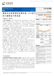建筑行业周报:建筑央企经营指标显著改善,AI+设计助力勘察设计新发展