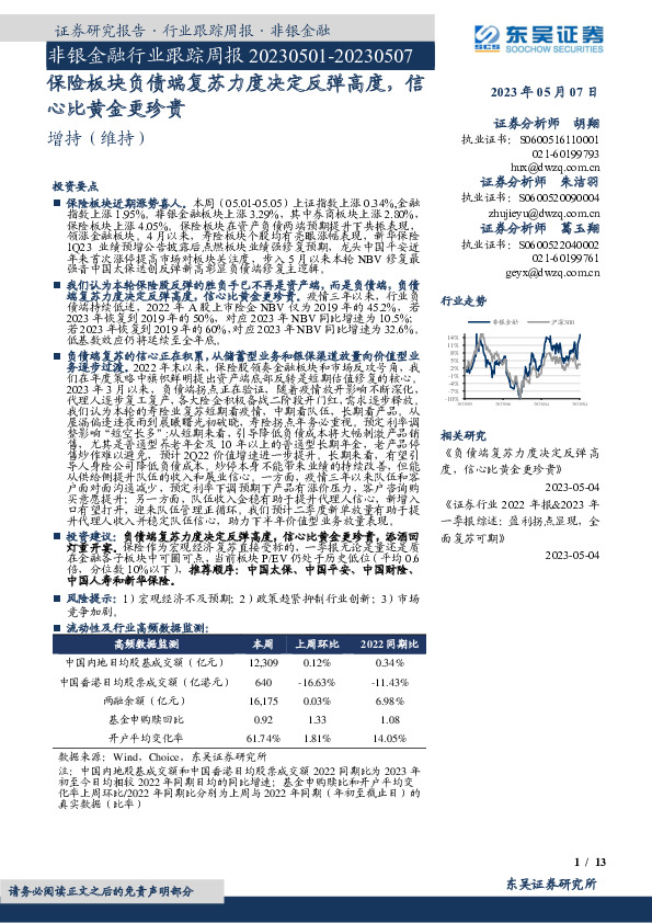 非银金融行业跟踪周报：保险板块负债端复苏力度决定反弹高度，信心比黄金更珍贵