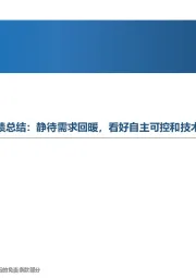 机械行业2022年&23Q1业绩总结:静待需求回暖,看好自主可控和技术迭代等高成长赛道