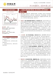 金属&新材料周报：降息预期提升，金价乘势上涨