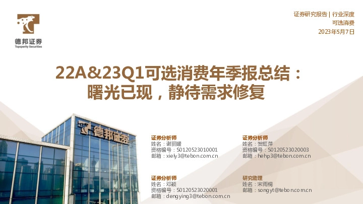 22A&23Q1可选消费年季报总结：曙光已现，静待需求修复