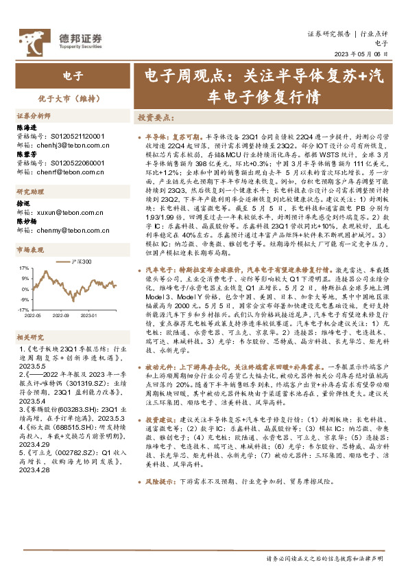 电子周观点：关注半导体复苏+汽车电子修复行情