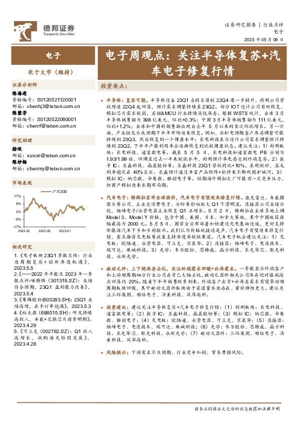 电子周观点：关注半导体复苏+汽车电子修复行情