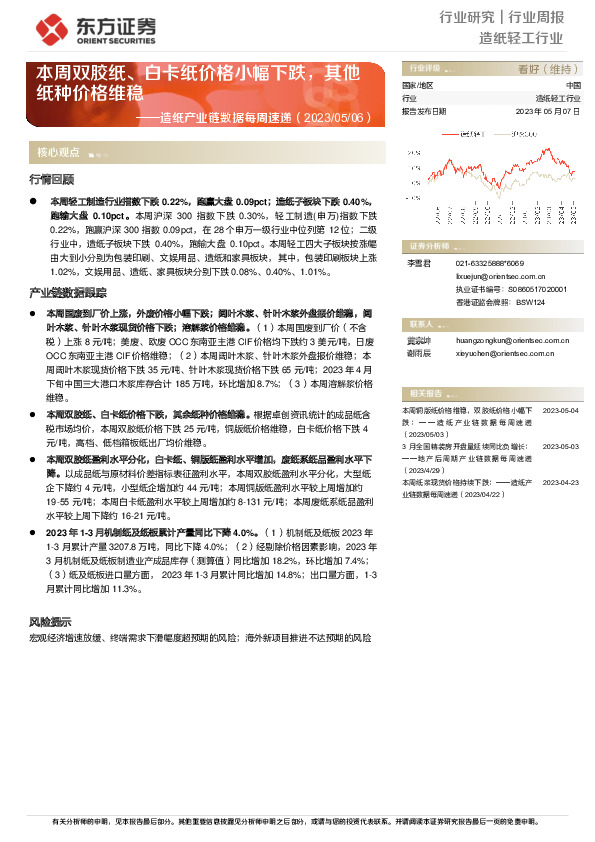 造纸产业链数据每周速递：本周双胶纸、白卡纸价格小幅下跌，其他纸种价格维稳