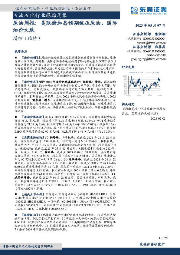 石油石化行业跟踪周报：原油周报：美联储加息预期施压原油，国际油价大跌