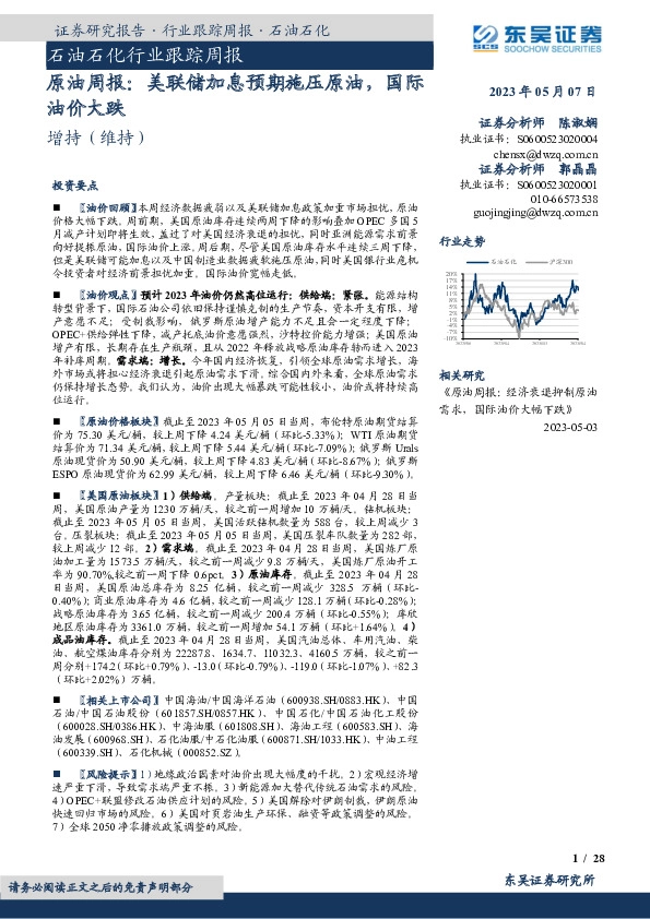 石油石化行业跟踪周报：原油周报：美联储加息预期施压原油，国际油价大跌