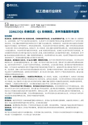 轻工造纸行业研究22A&23Q1业绩综述：Q1业绩触底，逐季改善趋势将显现