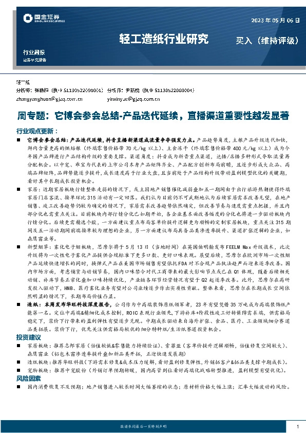 轻工造纸行业研究：它博会参会总结-产品迭代延续，直播渠道重要性越发显著