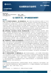 社会服务业行业研究:Q1复苏开门红,景气度望逐季度攀升