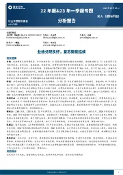 食品饮料22年报&23年一季报专题分析报告：业绩兑现良好，复苏势能延续