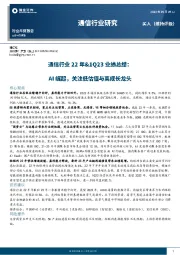 通信行业22年&1Q23业绩总结：AI崛起，关注低估值与高成长龙头