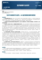 医药健康行业研究：技术升级赋能行业应用，AI+医药健康发展有望提速