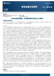 有色金属行业研究：大宗及贵金属周报：非农超预期不改金价上行趋势