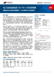 电力设备新能源2023年5月投资策略：碳酸锂价格企稳锂电酝酿复苏，风光储需求向好持续景气