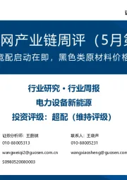 风电/电网产业链周评（5月第1周）：广西海风竞配启动在即，黑色类原材料价格持续下行