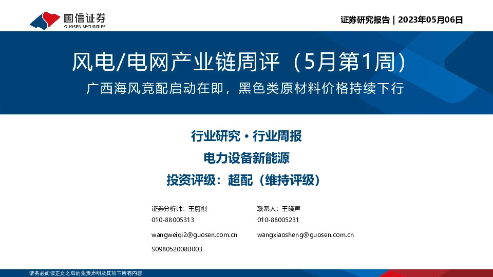 风电/电网产业链周评（5月第1周）：广西海风竞配启动在即，黑色类原材料价格持续下行