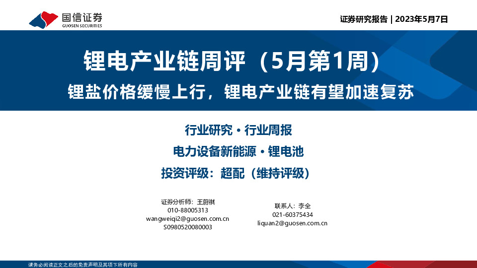 锂电产业链周评(5月第1周)：锂盐价格缓慢上行，锂电产业链有望加速复苏
