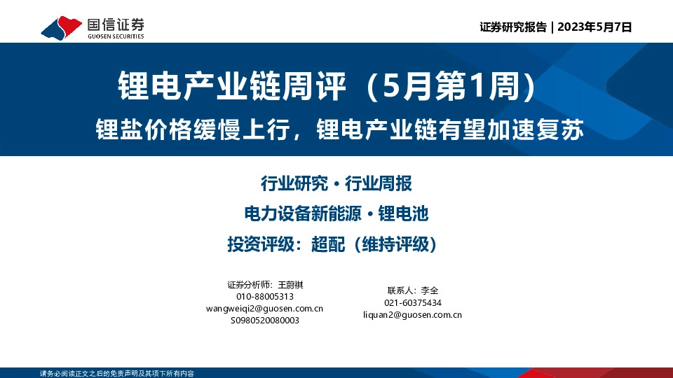 锂电产业链周评(5月第1周)：锂盐价格缓慢上行，锂电产业链有望加速复苏