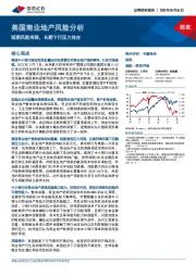 房地产行业美国商业地产风险分析：短期风险有限，长期下行压力犹在