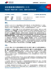 纺织服装海外跟踪系列二十三：阿迪达斯一季度净亏损0.4亿欧元，预期年末库存回归正常