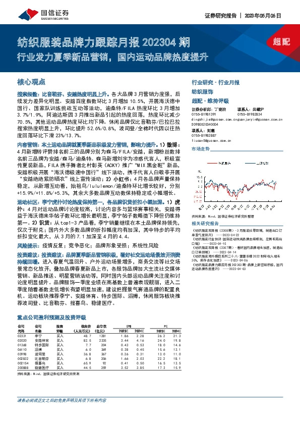 纺织服装行业品牌力跟踪月报202304期：行业发力夏季新品营销，国内运动品牌热度提升