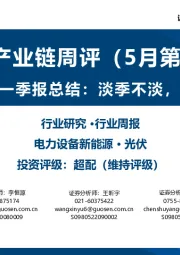 光伏产业链周评(5月第1周):光伏行业一季报总结:淡季不淡,供需两旺