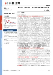 煤炭开采行业周报：高分红及Q1强业绩，煤炭股高胜率和安全性兼备