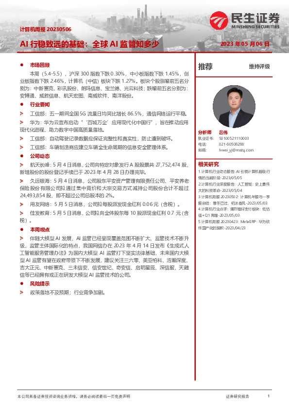 计算机周报：AI行稳致远的基础：全球AI监管知多少