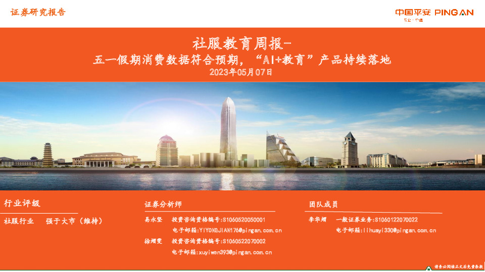 社服教育周报：五一假期消费数据符合预期，“AI+教育”产品持续落地