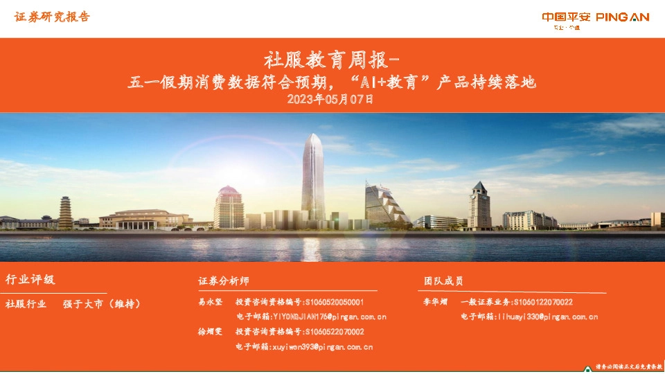 社服教育周报：五一假期消费数据符合预期，“AI+教育”产品持续落地