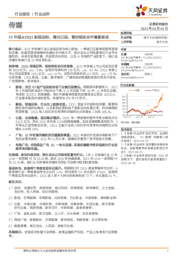 传媒22年报&23Q1财报总结：曙光已现，看好板块全年修复表现