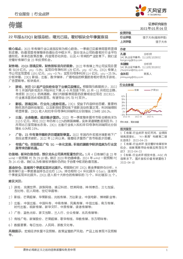 传媒22年报&23Q1财报总结：曙光已现，看好板块全年修复表现