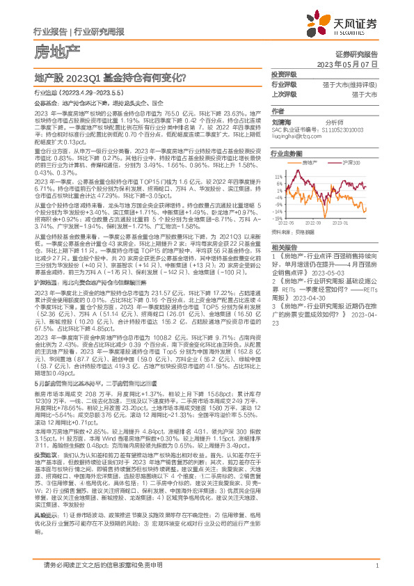 房地产行业研究周报：地产股2023Q1基金持仓有何变化？