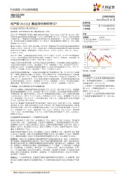 房地产行业研究周报：地产股2023Q1基金持仓有何变化？