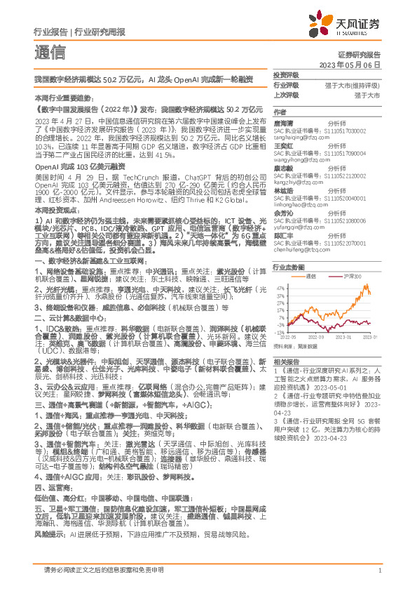 通信行业研究周报：我国数字经济规模达50.2万亿元，AI龙头OpenAI完成新一轮融资