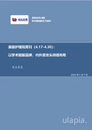 商贸零售：美容护理双周刊：以学术赋能品牌，内外资龙头持续布局