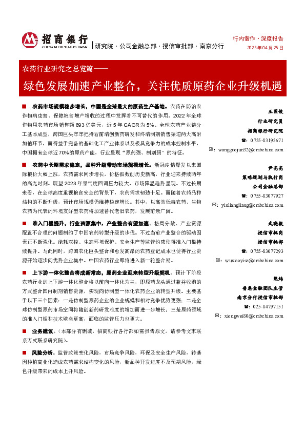 农药行业研究之总览篇：绿色发展加速产业整合，关注优质原药企业升级机遇