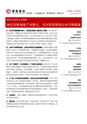 农药行业研究之总览篇:绿色发展加速产业整合,关注优质原药企业升级机遇