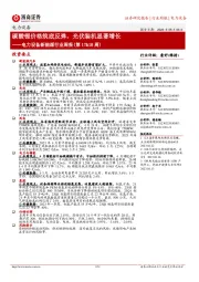 电力设备新能源行业周报（第17&18周）：碳酸锂价格筑底反弹，光伏装机显著增长