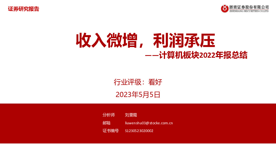 计算机板块2022年报总结：收入微增，利润承压