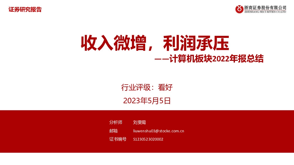 计算机板块2022年报总结：收入微增，利润承压