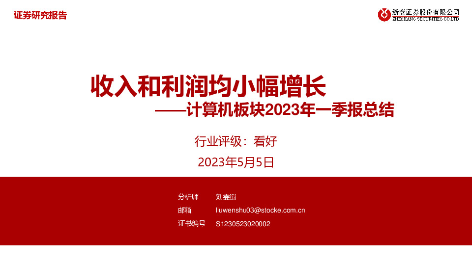 计算机板块2023年一季报总结：收入和利润均小幅增长