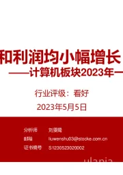 计算机板块2023年一季报总结：收入和利润均小幅增长
