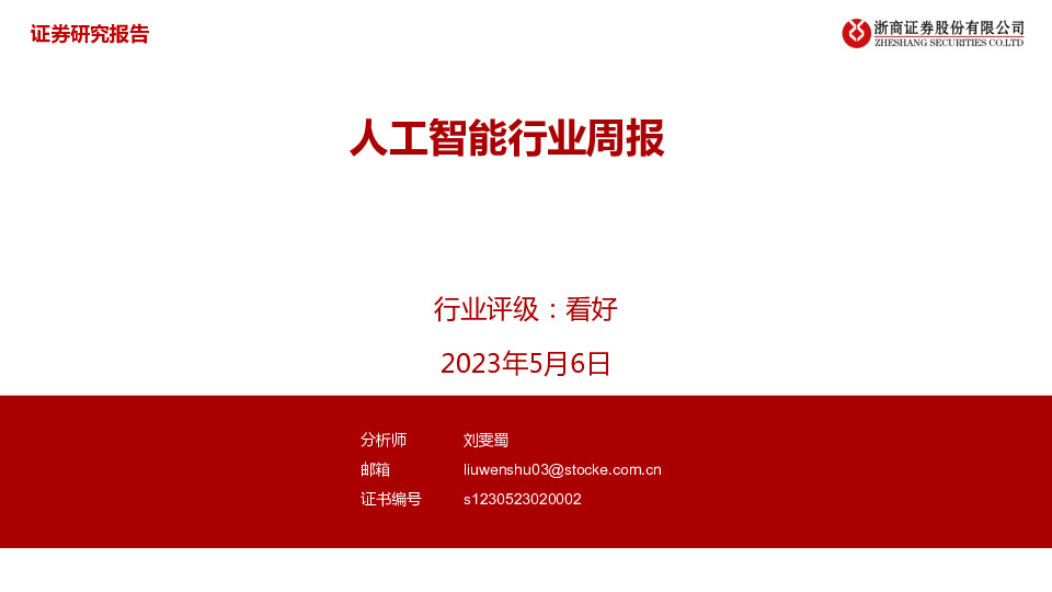 人工智能行业周报